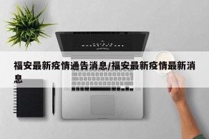福安最新疫情通告消息/福安最新疫情最新消息