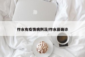 柞水有疫情病例没/柞水县确诊