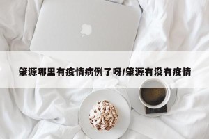 肇源哪里有疫情病例了呀/肇源有没有疫情
