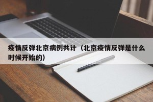 疫情反弹北京病例共计（北京疫情反弹是什么时候开始的）