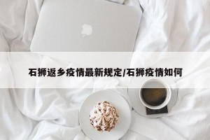 石狮返乡疫情最新规定/石狮疫情如何