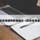 南安疫情病例数据图片（南安疫情通报）