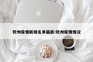 钦州疫情新增名单最新:钦州疫情情况