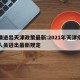 疫情进出天津政策最新:2021年天津疫情对人员进出最新规定