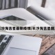 长沙海吉星最新疫情/长沙海吉星图片