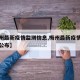 【梅州最新疫情监测信息,梅州最新疫情监测信息公布】