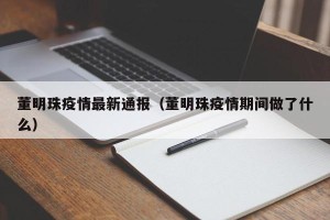 董明珠疫情最新通报（董明珠疫情期间做了什么）