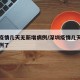 深圳疫情几天无新增病例/深圳疫情几天无新增病例了