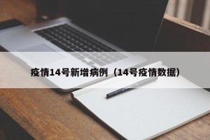 疫情14号新增病例（14号疫情数据）