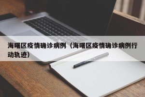 海曙区疫情确诊病例（海曙区疫情确诊病例行动轨迹）