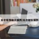 太仓疫情确诊病例/太仓疑似病例