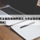 【今天全国疫情病例情况,今天全国疫情病例情况如何】