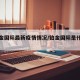 【铂金国际最新疫情情况/铂金国际是什么公司】