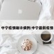 中宁疫情确诊病例:中宁最新疫情