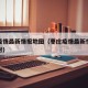 枣庄疫情最新情报地图（枣庄疫情最新情报地图实时）
