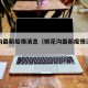桃花沟最新疫情消息（桃花沟最新疫情消息新闻）
