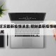 朝鲜近况最新疫情消息:朝鲜最新疫情确诊人数 新闻