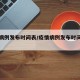 疫情病例发布时间表/疫情病例发布时间表图片