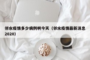 邻水疫情多少病例啊今天（邻水疫情最新消息2020）