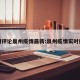 外网评论泉州疫情最新:泉州疫情实时播报