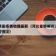 邯郸涉县疫情地图最新（河北省邯郸市涉县疫情防控情况）