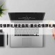 重庆疫情葬礼规定最新:重庆疫情葬礼规定最新通知