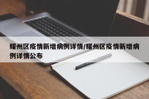 耀州区疫情新增病例详情/耀州区疫情新增病例详情公布