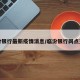 临汾银行最新疫情消息/临汾银行网点查询