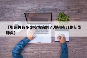【鄂州共有多少疫情病例了,鄂州有几例新型肺炎】