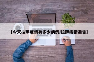 【今天拉萨疫情有多少病例/拉萨疫情通告】