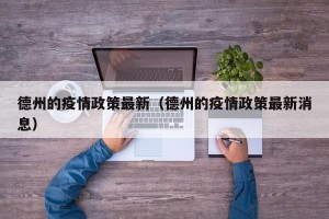 德州的疫情政策最新（德州的疫情政策最新消息）