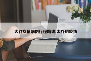 太谷疫情病例行程路线:太谷的疫情