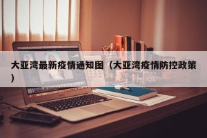 大亚湾最新疫情通知图（大亚湾疫情防控政策）