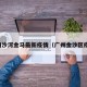 广州沙河金马最新疫情（广州金沙区疫情）