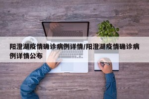 阳澄湖疫情确诊病例详情/阳澄湖疫情确诊病例详情公布
