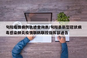 旬阳疫情病例轨迹查询表/旬阳县新型冠状病毒感染肺炎疫情联防联控指挥部通告