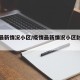 疫情最新情况小区/疫情最新情况小区封闭多久