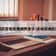滨城区现有疫情病例多少:滨州滨城区疫情