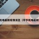 毕节机场最新疫情消息（毕节机场航班信息）
