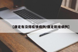 【康定有没得疫情病例/康定新增病例】