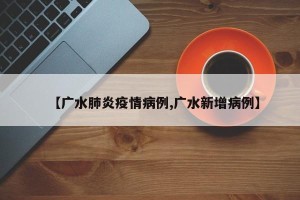 【广水肺炎疫情病例,广水新增病例】