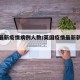 英国最新疫情病例人数/英国疫情最新新增病例
