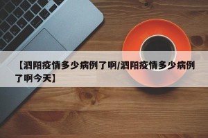 【泗阳疫情多少病例了啊/泗阳疫情多少病例了啊今天】