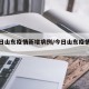 【今日山东疫情新增病例/今日山东疫情通报】