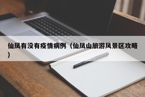 仙凤有没有疫情病例(仙凤山旅游风景区攻略)