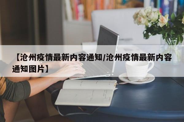 【沧州疫情最新内容通知/沧州疫情最新内容通知图片】
