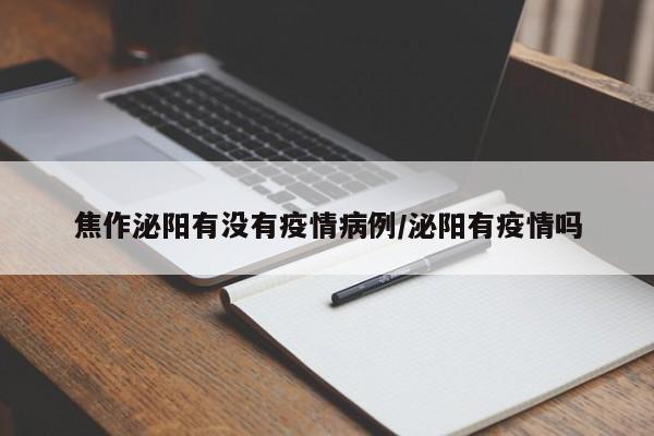 焦作泌阳有没有疫情病例/泌阳有疫情吗